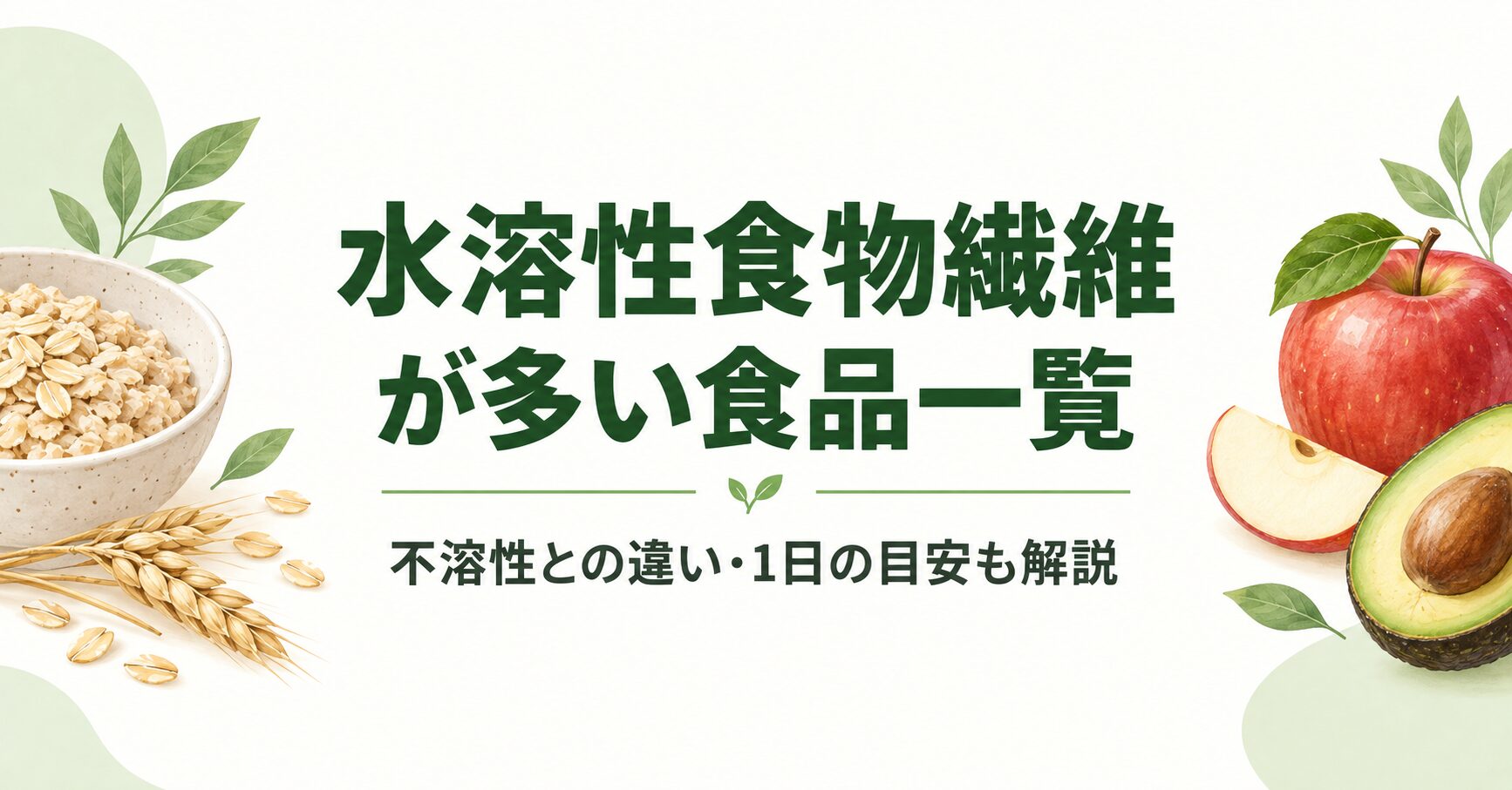 水溶性食物繊維が多い食品一覧｜不溶性との違い・1日の目安量を成分表で解説