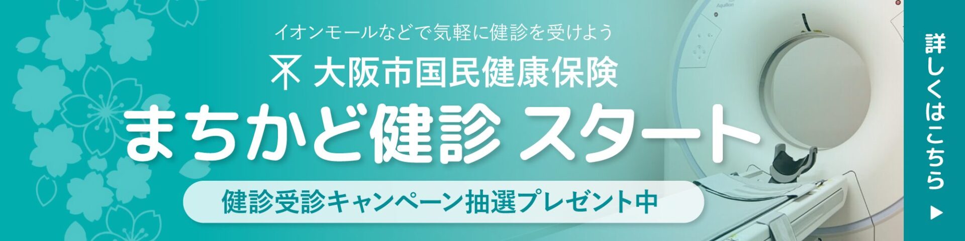 大阪市国民健康保険 まちかど健診